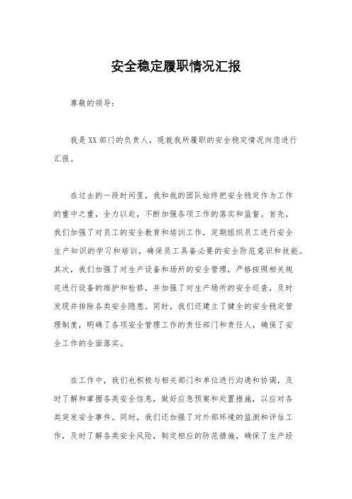 安全稳定履职情况汇报