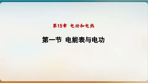 电能表与电功课件度苏科版物理九年级