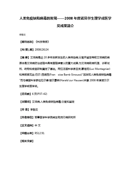 人类免疫缺陷病毒的发现——2008年度诺贝尔生理学或医学奖成果简介