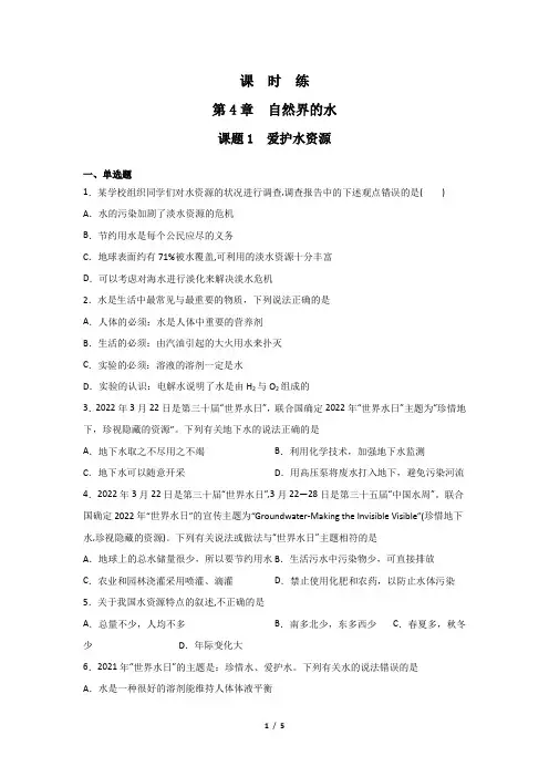 九年级化学人教版上册课时练《4.1 爱护水资源》(1) 练习题试卷含答案解析