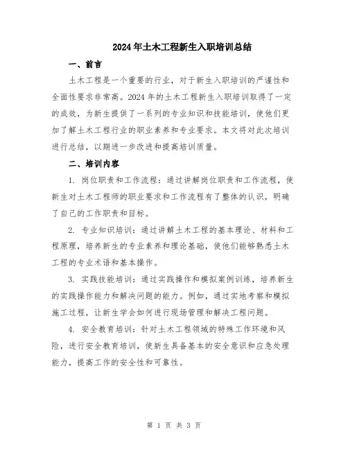 2024年土木工程新生入职培训总结