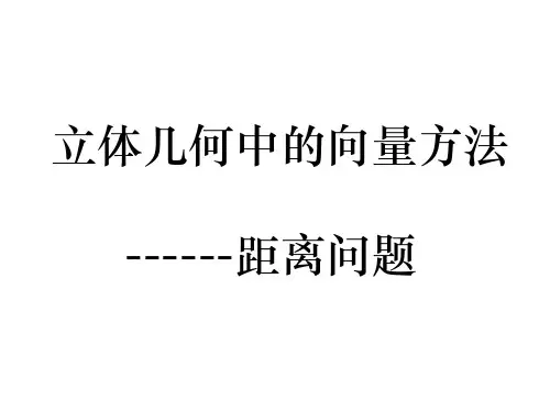 利用空间向量解决空间距离问题