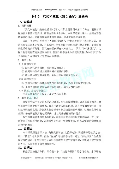 汽化和液化(蒸发 说课)