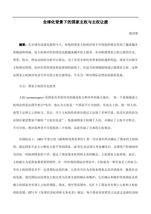 全球化背景下的国家主权与主权让渡