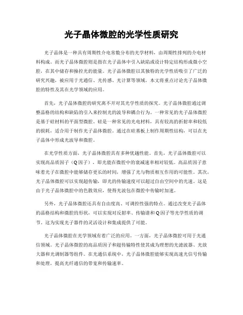 光子晶体微腔的光学性质研究