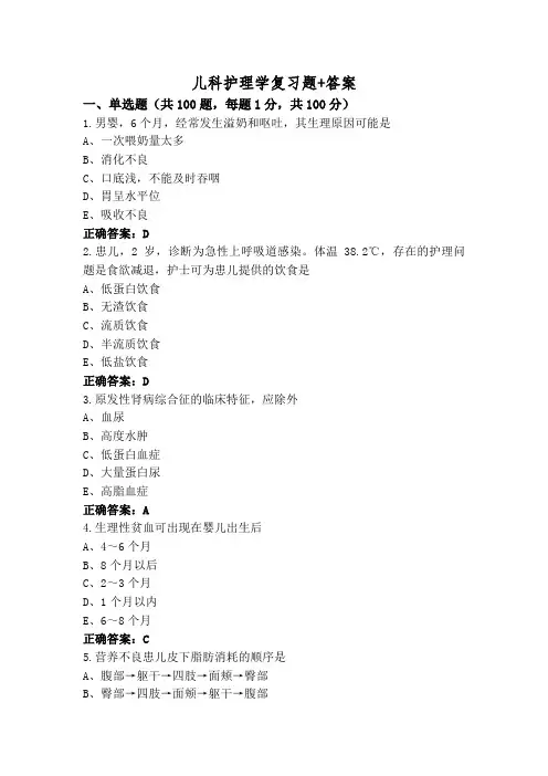 儿科护理学复习题+答案
