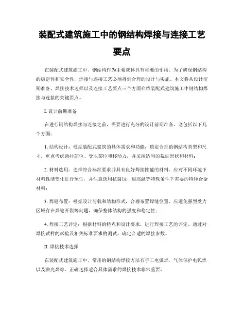 装配式建筑施工中的钢结构焊接与连接工艺要点