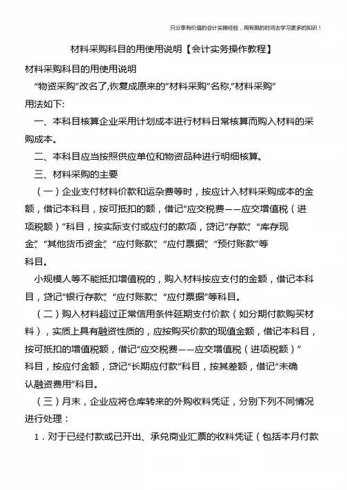 材料采购科目的用使用说明【会计实务操作教程】