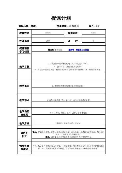 《税法》(第三版高教版)教案：第二章第四节  增值税出口退税(梁伟样 编)