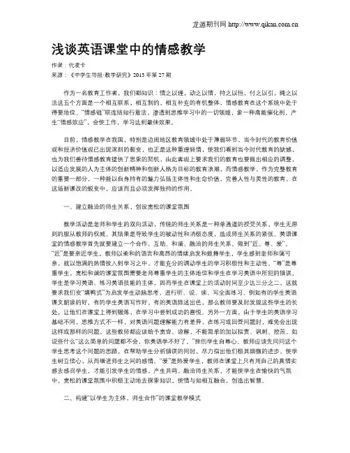 浅谈英语课堂中的情感教学