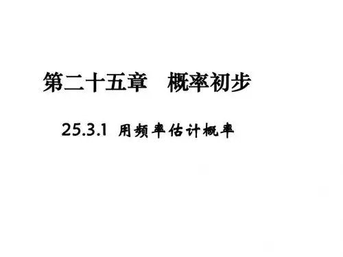 利用频率估计概率ppt7(3份) 人教版