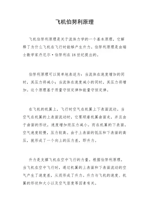 飞机伯努利原理