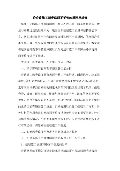 论公路施工沥青路面不平整原因及对策