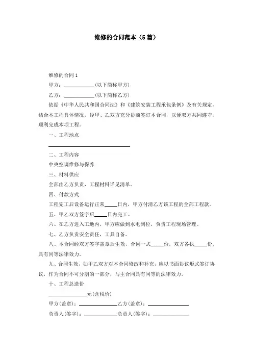 维修的合同范本(5篇)