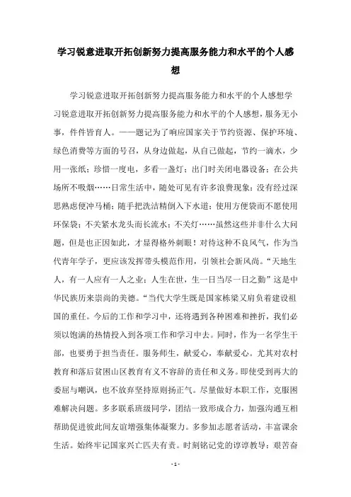 学习锐意进取开拓创新努力提高服务能力和水平的个人感想