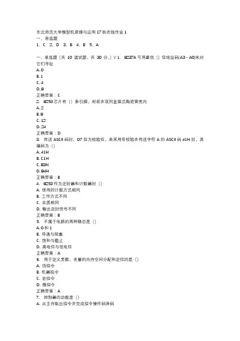 东北师范大学微型机原理与应用17秋在线作业1-1