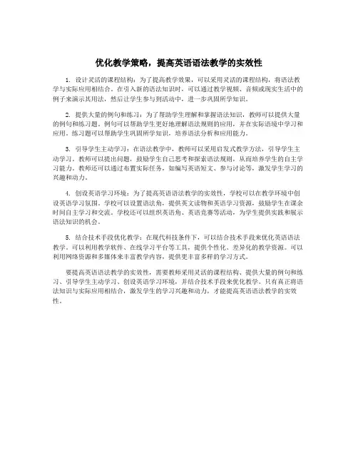 优化教学策略,提高英语语法教学的实效性