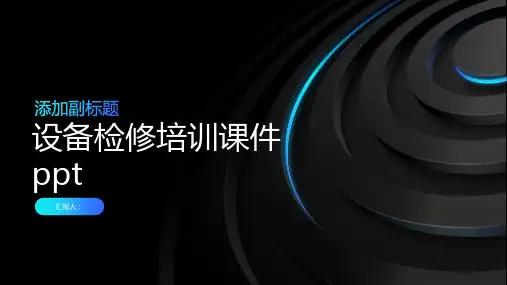 2023设备检修标准培训优质教案ppt