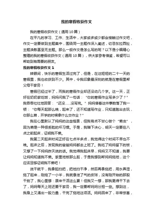我的寒假收获作文(通用10篇)