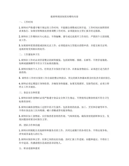 做厨师规章制度有哪些内容