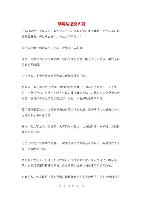顺境与逆境6篇