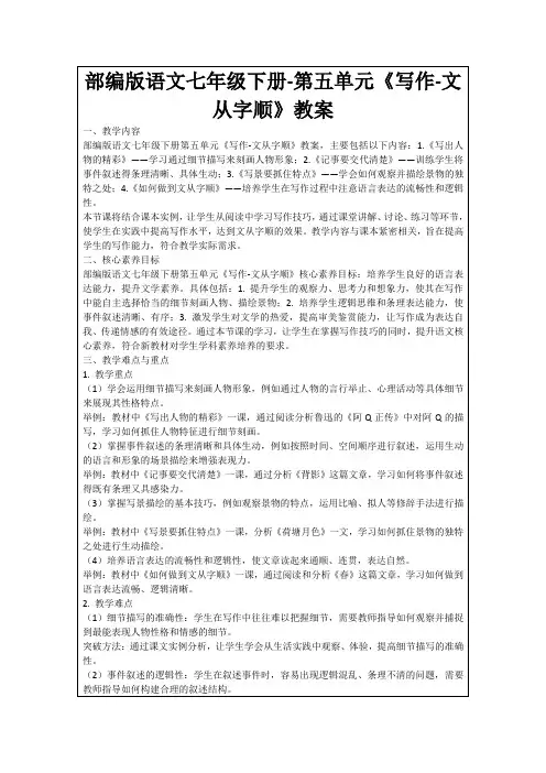 部编版语文七年级下册-第五单元《写作-文从字顺》教案