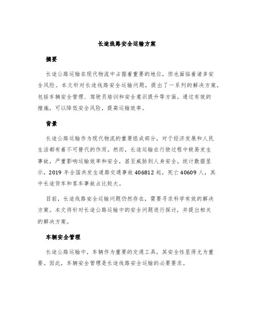 长途线路安全运输方案