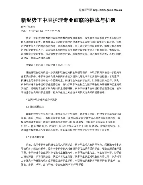 新形势下中职护理专业面临的挑战与机遇