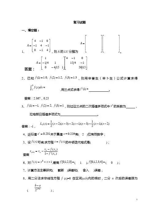 (完整版)计算方法试题集及答案