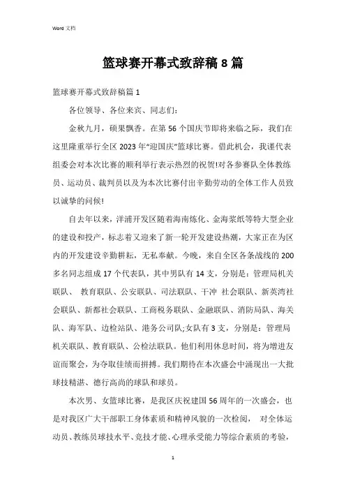 篮球赛开幕式致辞稿8篇