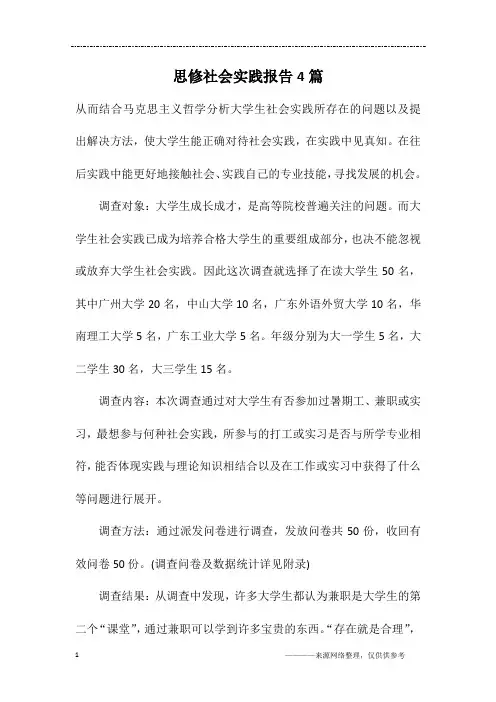 思修社会实践报告4篇