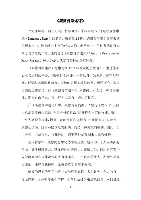 《康德哲学述评》