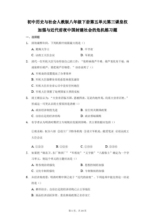 2020-2021学年初中历史与社会人教版八年级下册第五单元第三课皇权加强与近代前夜中国封建社会的危