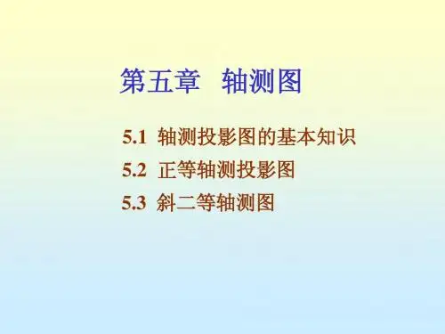 第5章 轴测图