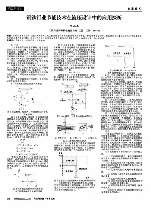 钢铁行业节能技术在液压设计中的应用探析