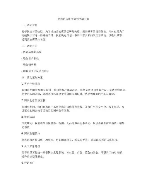 美容店国庆节策划活动方案