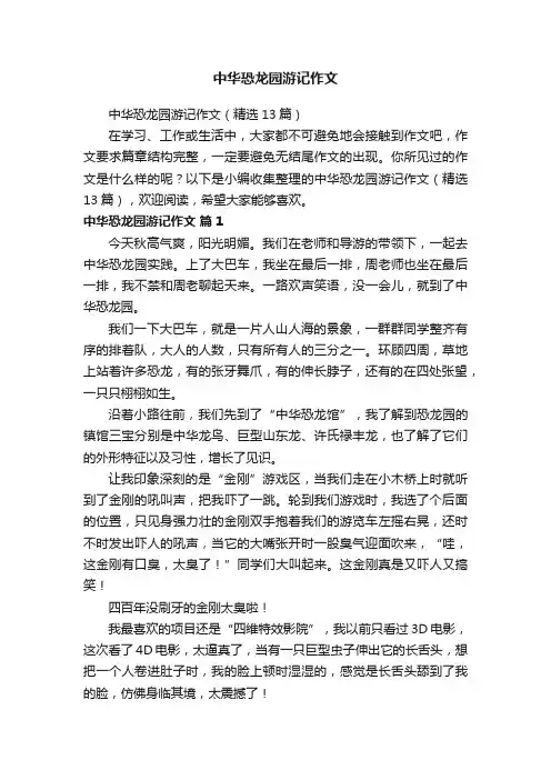 中华恐龙园游记作文