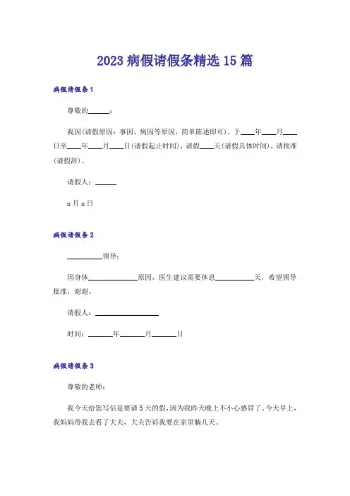 2023病假请假条精选15篇