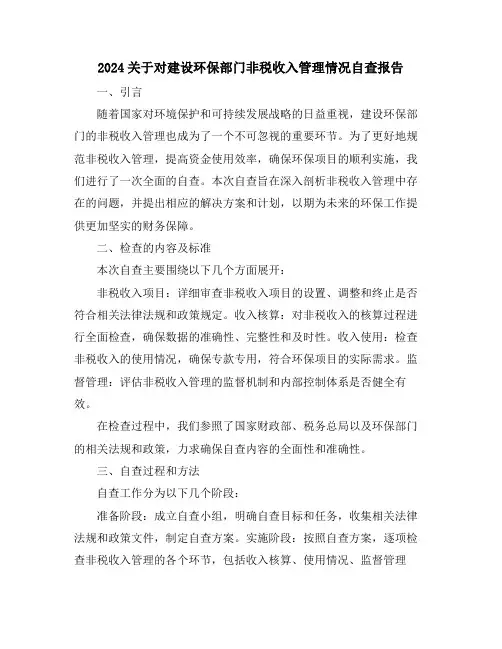 2024关于对建设环保部门非税收入管理情况自查报告