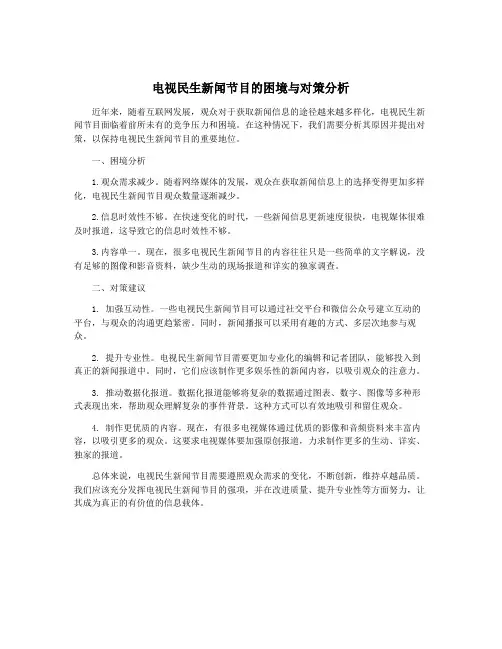电视民生新闻节目的困境与对策分析