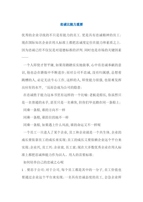 忠诚比能力重要