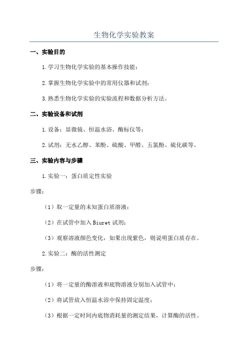 生物化学实验教案