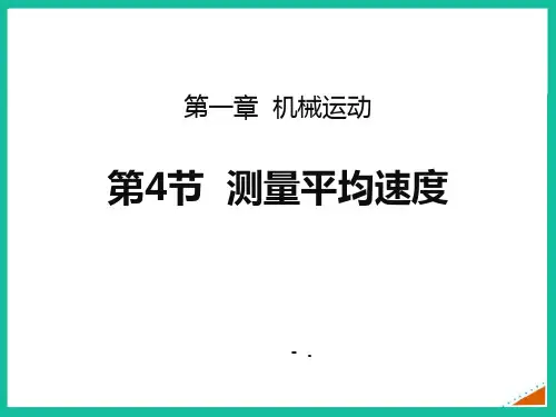 《测量平均速度》机械运动PPT精品课件