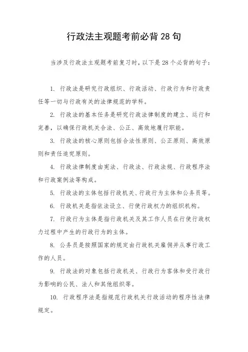 行政法主观题考前必背28句