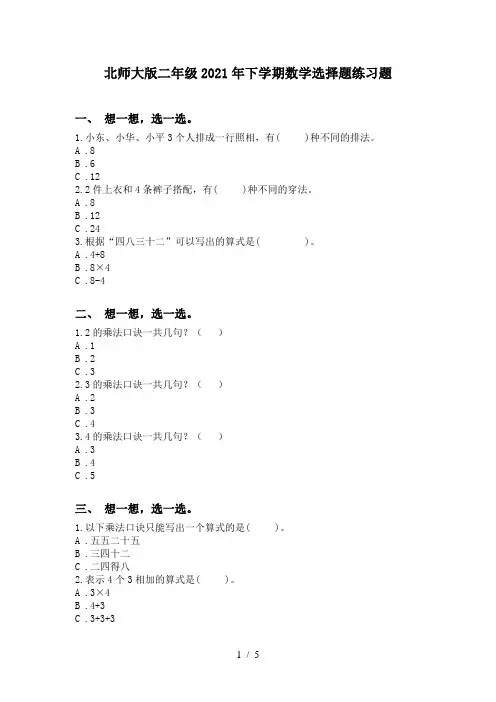 北师大版二年级2021年下学期数学选择题练习题