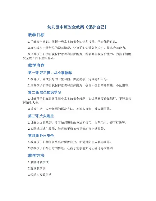 幼儿园中班安全教案《保护自己》