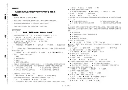 幼儿园保育员高级技师全真模拟考试试卷A卷 附答案