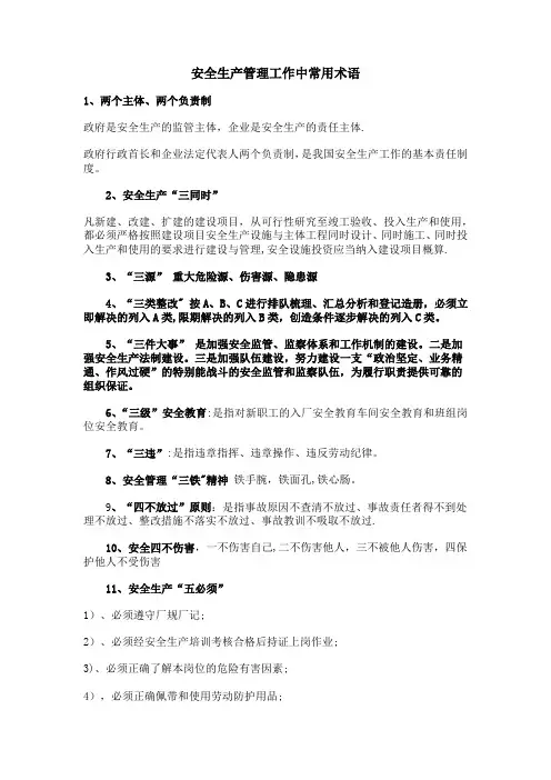 安全管理中的术语