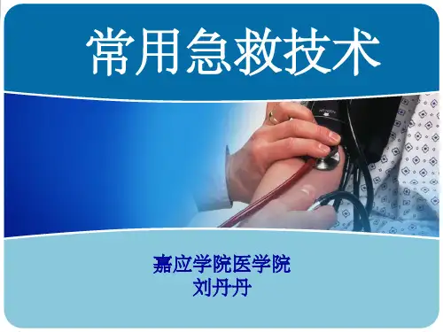 常用急救技术ppt课件