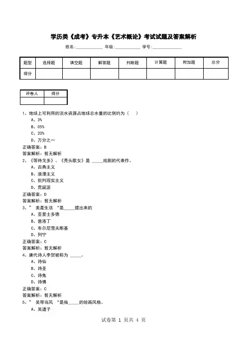 学历类《成考》专升本《艺术概论》考试试题及答案解析